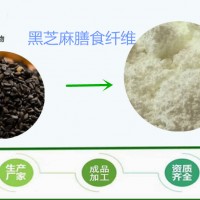 黑芝麻膳食纤维 含量10-80% 纤维粉 全水溶 1kg起订