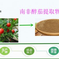 南非醉茄提取物 醉茄内酯20:1 天然提取 现货1kg起批