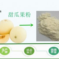 甜瓜粉99% 香瓜提取物 斯诺特 供应速溶饮料 现货包邮