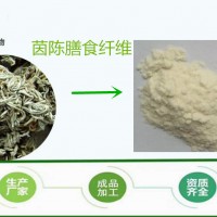 茵陈膳食纤维 全水溶 5-60% 厂家现货 植物提取物