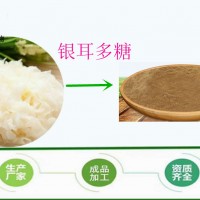 银耳多糖10-60% 多种规格 全水溶 厂家包邮 银耳提取物