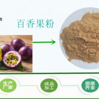 百香果粉 99.9% 西番莲果粉 水果饮料 资质齐全 发货快