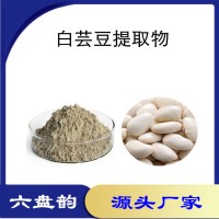 白芸豆提取物 植物萃取原料 白芸豆粉 可定制