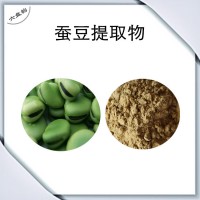 蚕豆提取物 植物萃取原料 胡豆粉 可定制