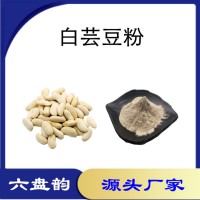 白芸豆速溶粉 水溶性白芸豆粉 固体饮料原料