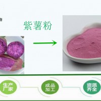 紫薯粉 薯粉烘焙原料 食品级 五谷杂粮代餐粉