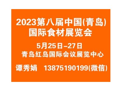 2023第八届中国（青岛）国际食材展览会