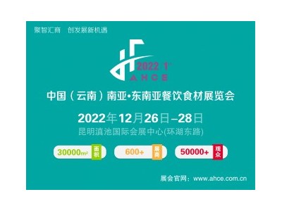 2022中国（云南）南亚·东南亚餐饮食材展览会