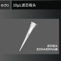 EDO 1350109 低吸附盒装灭菌10uL