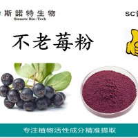 不老莓粉 不老莓提取物 不老莓花青素25%