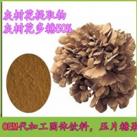 灰树花提取物 多糖 可定制生产