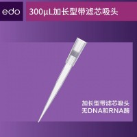 edo 300uL 滤芯低吸附吸头 灭菌盒装 实验耗材