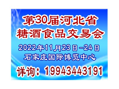 2022第30届河北省糖酒食品交易会