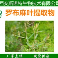 天然原料罗布麻叶提取物 罗布麻叶粉 罗布麻叶流浸膏 水溶