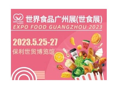 2023世界食品广州展（世食展）
