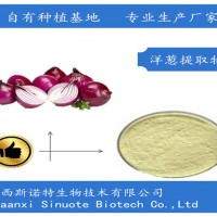 洋葱提取物 高比例浓缩粉  含税含运