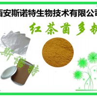 红茶菌多糖 30% 红茶菌提取物 多种规格 包邮