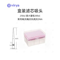 virya 250ul 滤芯低吸附灭菌吸头 盒装包装