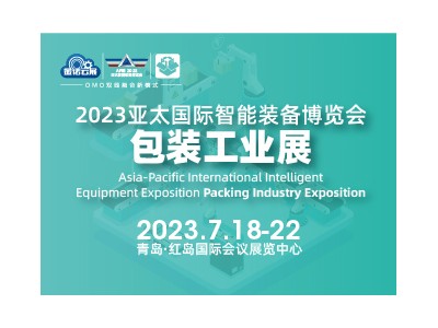 2023亚太国际智能装备博览会包装工业展