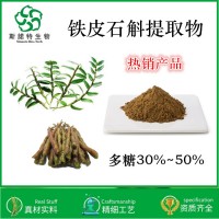 铁皮石斛提取物 萃取石斛多糖30% 老牌植提工厂