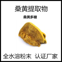 水溶桑黄提取物提取桑黄多糖