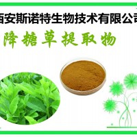 降糖草提取物  降糖草原料提取 生产厂家