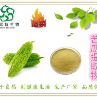 厂家：苦瓜提取物 凉瓜提取物 苦瓜甙 苦瓜素