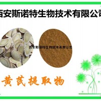 黄芪多糖 30% 黄芪提取物 提取物 可试样