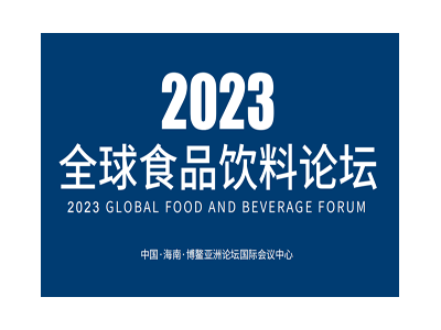 2023全球食品饮料论坛