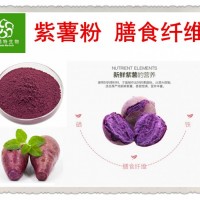 富硒紫薯粉 紫薯膳食纤维 富含花青素 厂家现货 批发价