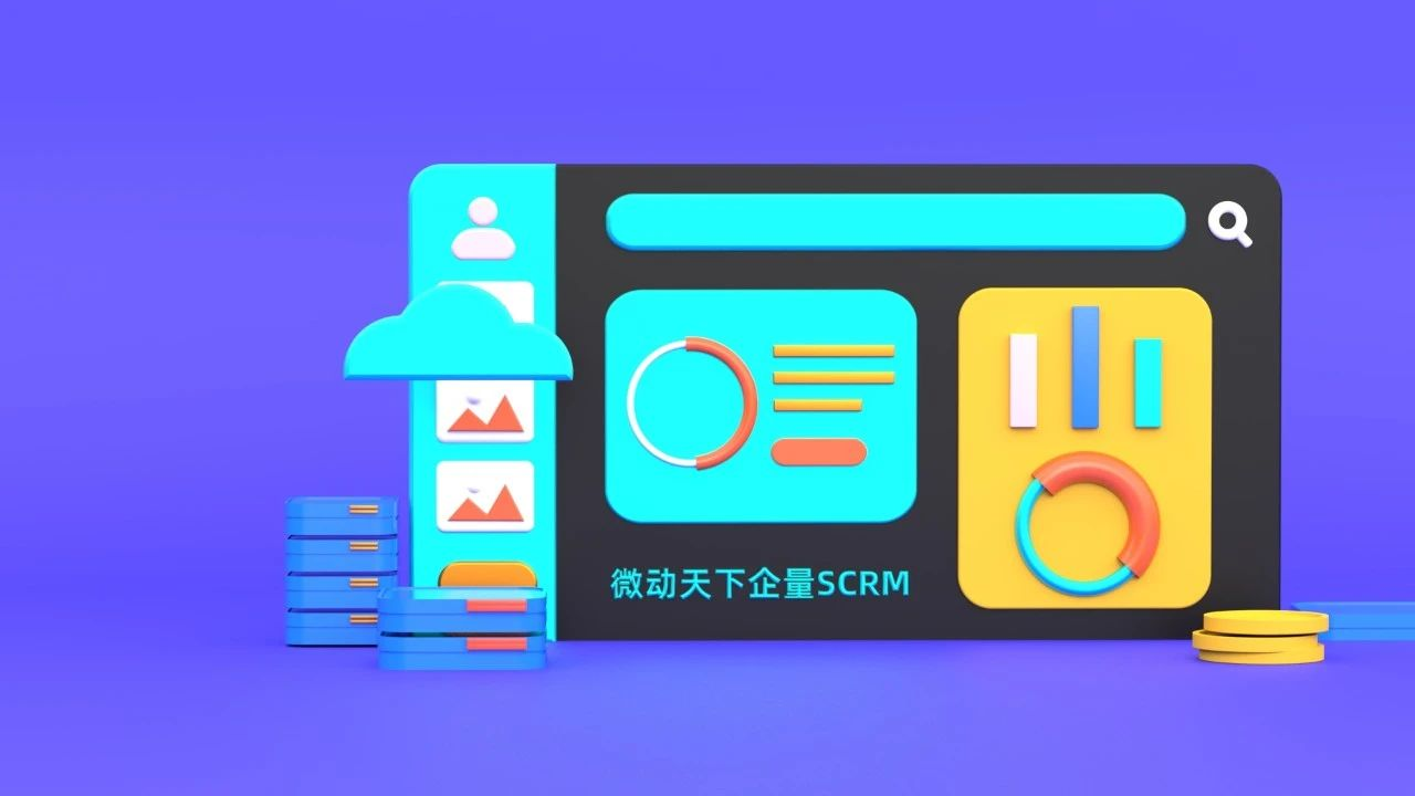 微动企量SCRM.png