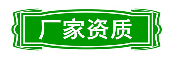 绿色-厂家资质