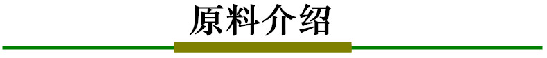 原料介绍