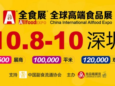 2022深圳全球高端食品展览会将于金秋10月举行