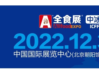 2022北京全食展暨中冰展 邀请函