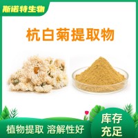 杭白菊提取物 SC生产厂家供应 杭白菊粉