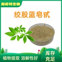 绞股蓝皂苷98% 生产厂家 绞股蓝提取物 水溶原料