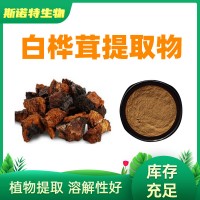 白桦茸提取物 30%50%多糖 SC工厂 桦树茸提取物