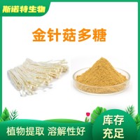 金针菇多糖30% SC生产厂家 各种比例规格 金针菇提取物