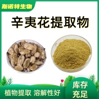 辛夷花提取物 全水溶 辛夷花粉 斯诺特生物