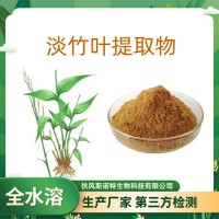 淡竹叶提取物 速溶淡竹叶粉 浓缩原料