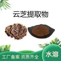 云芝多糖50% 源头生产厂家 水溶云芝粉 云芝提取物