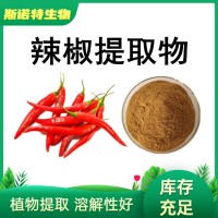 辣椒提取物 辣椒素2.5% 水溶辣椒碱