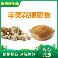 辛夷花提取物10:1 辛夷花粉 水溶原料厂家发货