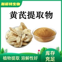 黄芪提取物 水溶黄芪粉 黄芪多糖50% 斯诺特厂家