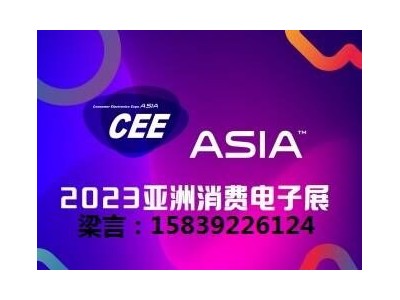 2023亚洲消费电子展（全国巡展）