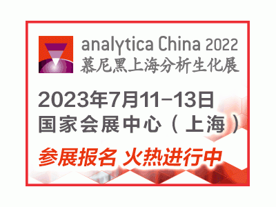 第十一届慕尼黑上海分析生化展（analytica China 2023）