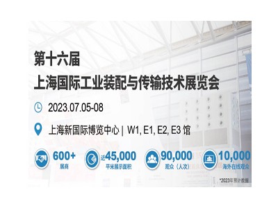 AHTE 2023 第十六届上海国际工业装配与传输技术展览会