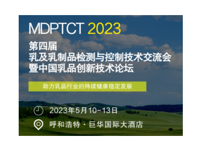 2023（第四届）乳及乳制品检测与控制技术交流会暨中国乳品创新技术论坛
