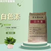 白色素正规厂家 食品级白色素 批发零售